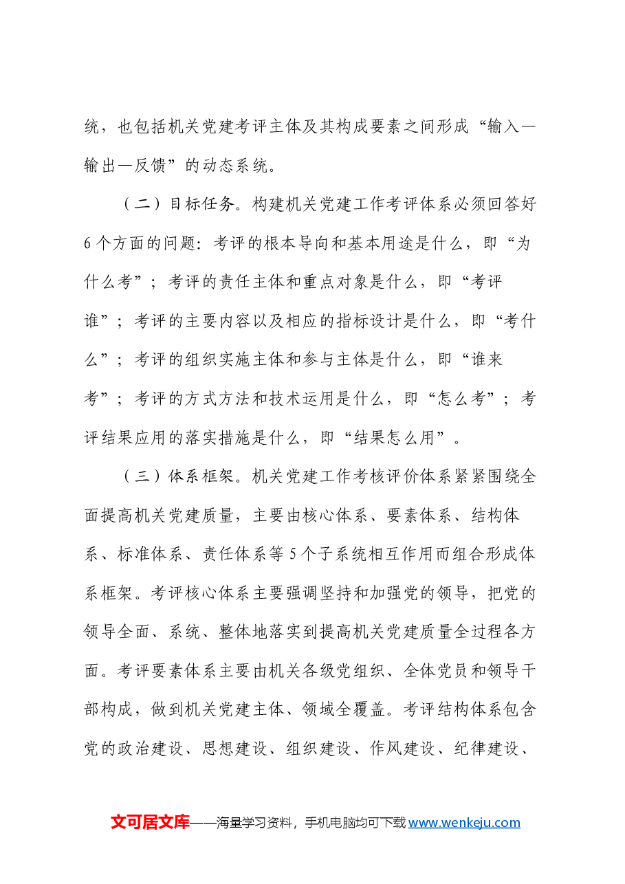 在机关党建工作考核评价体系建设推进会上的讲话.docx,第2页预览