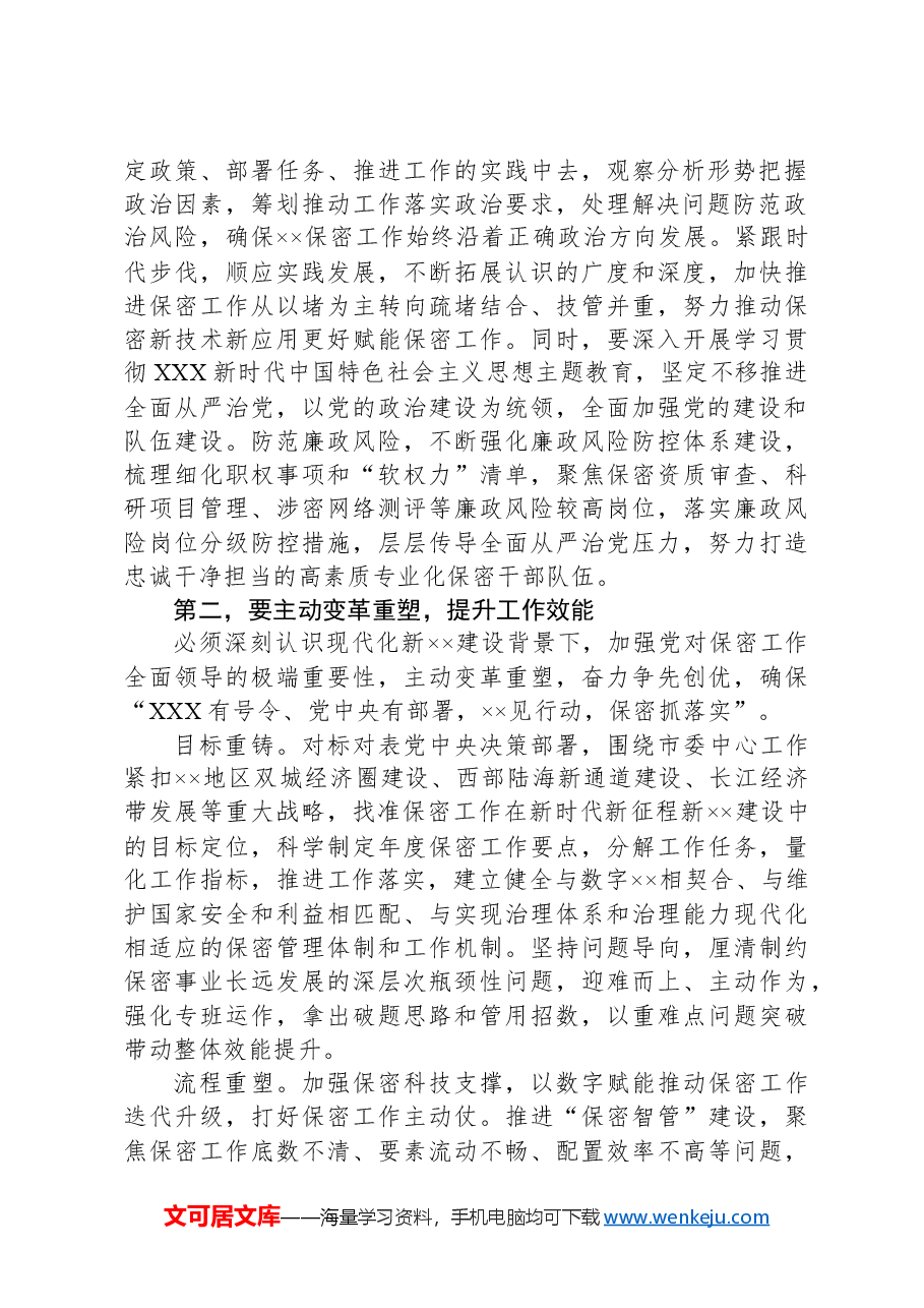在2024年保密工作大会暨保密教育培训会上的讲话.docx,第2页预览