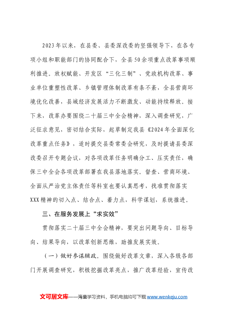 县委办主任在县委理论学习中心组集体学习研讨会上的交流发言.docx,第3页预览