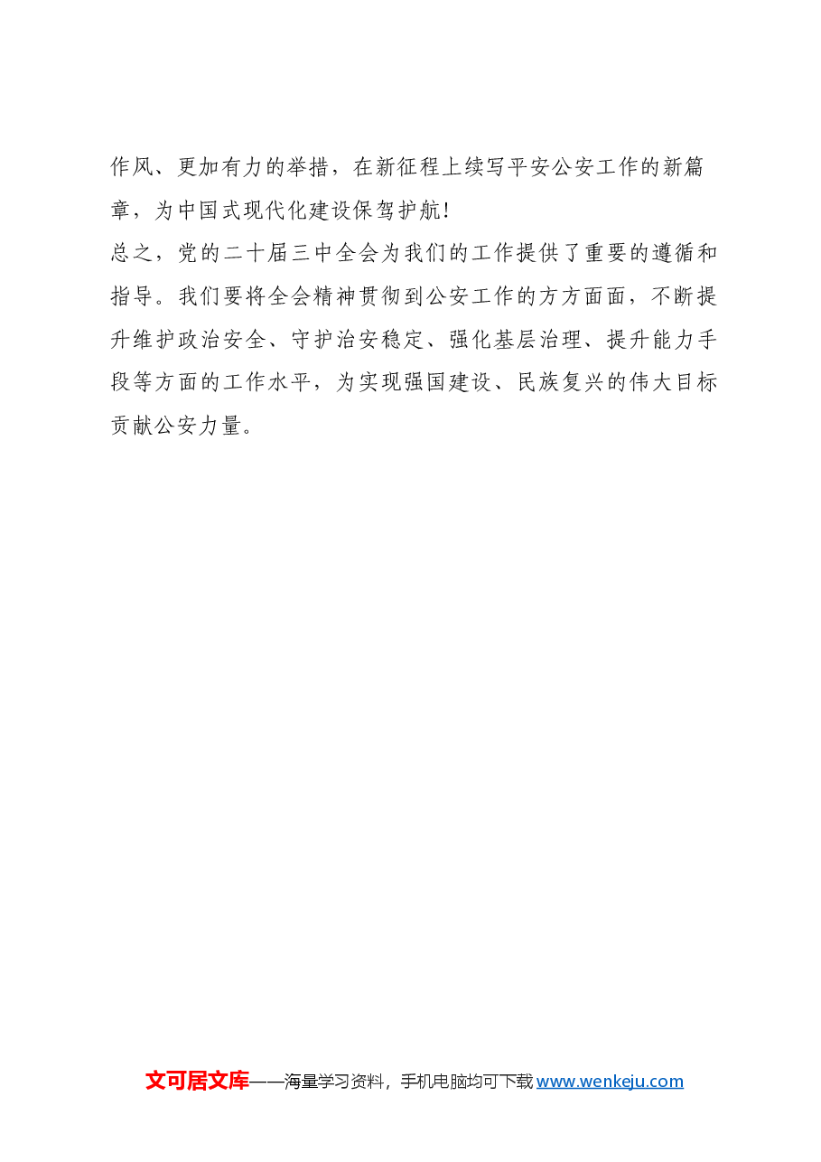 县公安局长学习贯彻党的二十届三中全会精神心得感悟.docx,第4页预览
