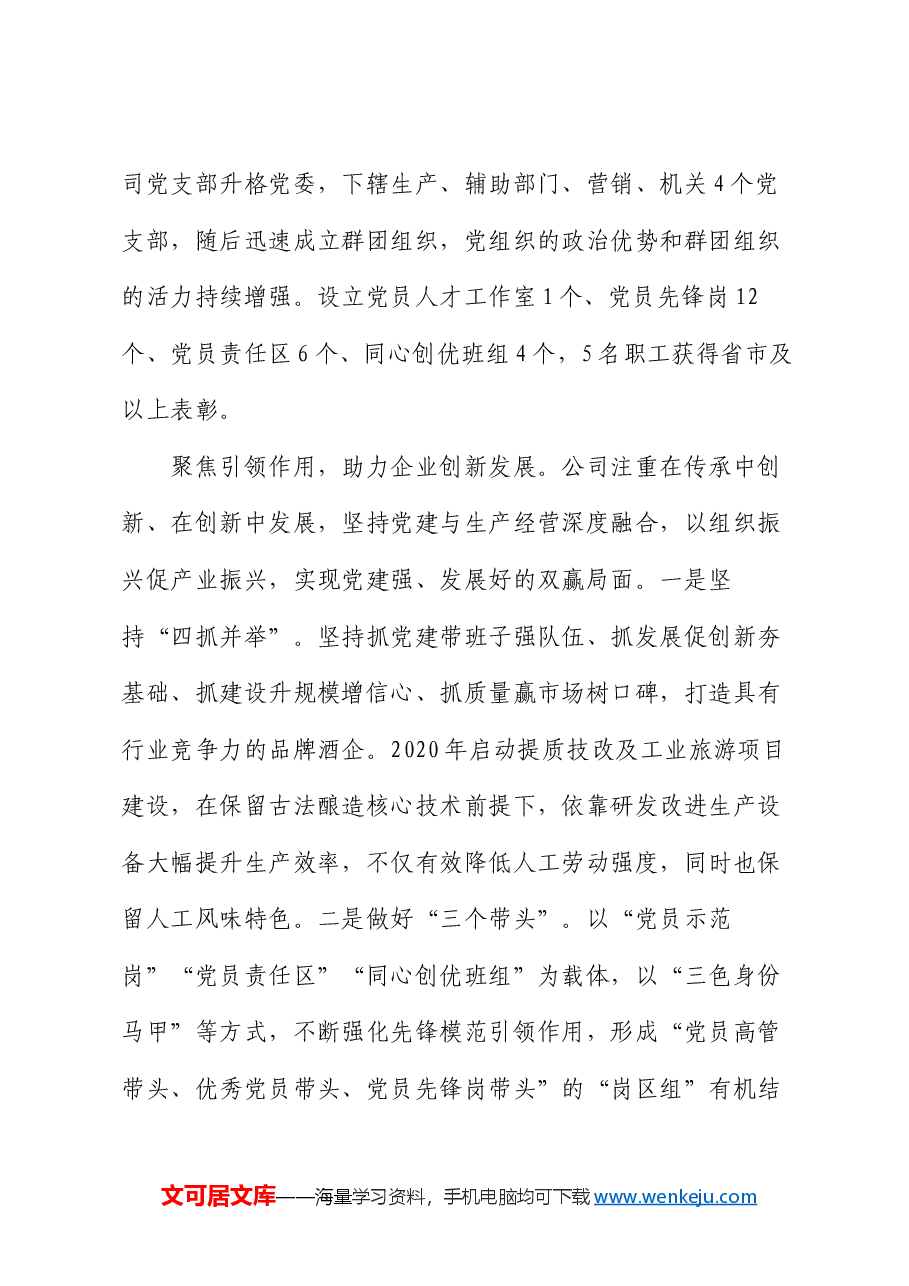 在2024年国有企业党建引领成为助推企业高质量发展现场会上的汇报发言.docx,第3页预览