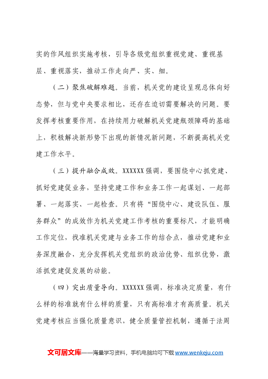 在机关党建工作考核评价体系建设推进会上的讲话.docx,第4页预览