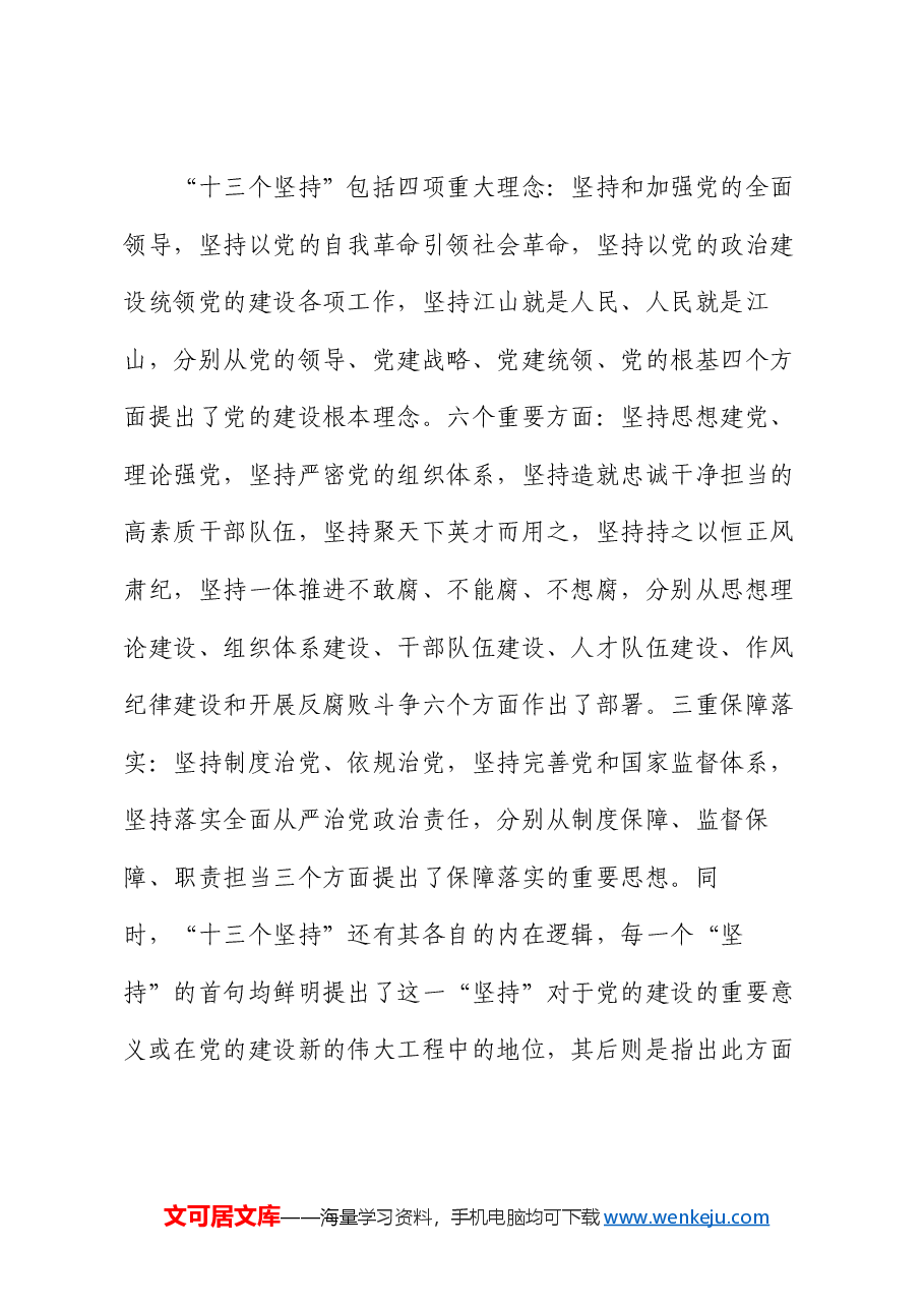 党课:认真学习贯彻习近平总书记关于党的建设的重要思想 全面推进新时代党的建设新的伟大工程.docx,第4页预览