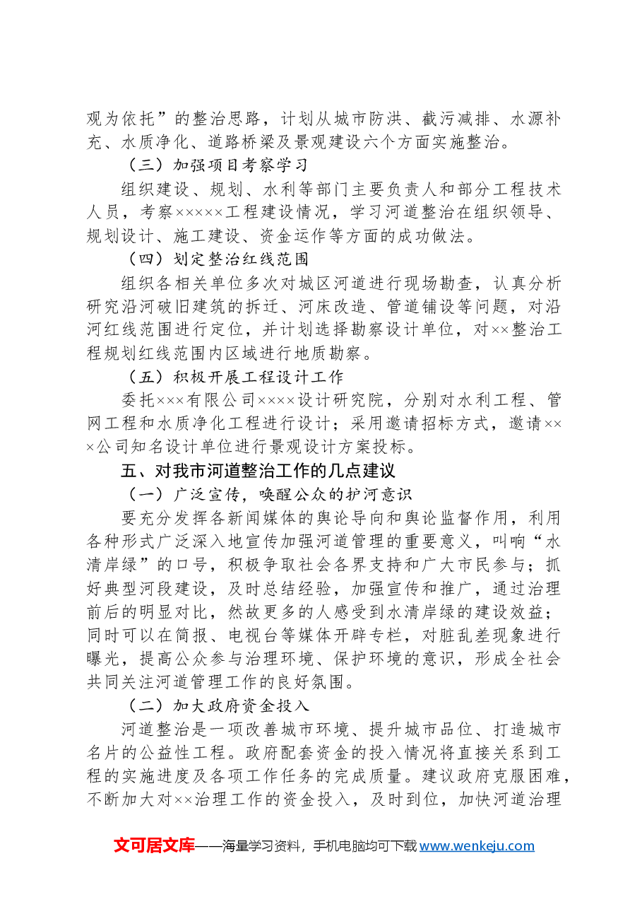 河道治理调研报告.docx,第4页预览