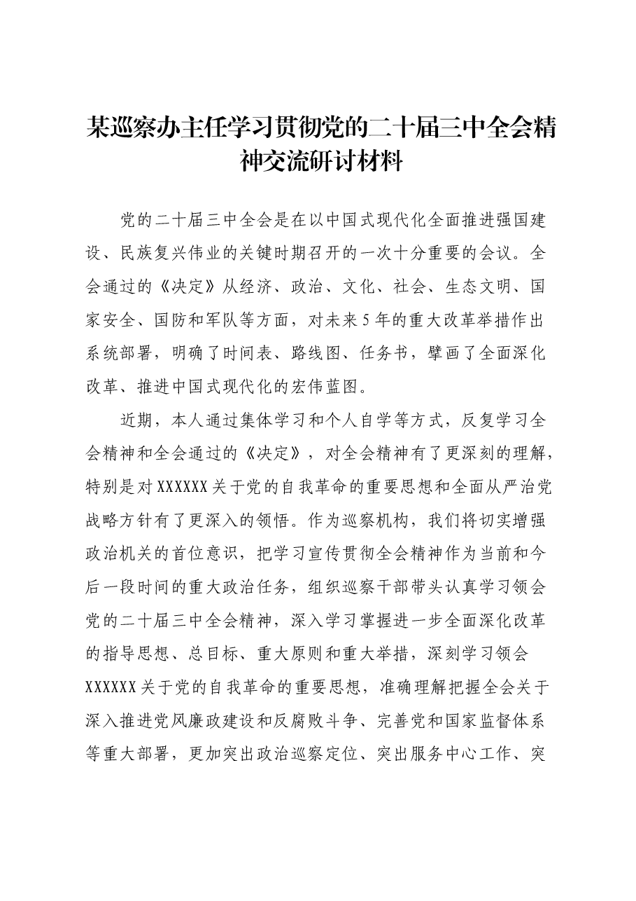 某巡察办主任学习贯彻党的二十届三中全会精神交流研讨材料.docx,第1页预览
