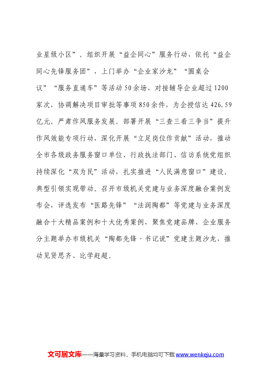经验交流:推动党建工作与高质量发展互融互促、一体推进.docx,第4页预览