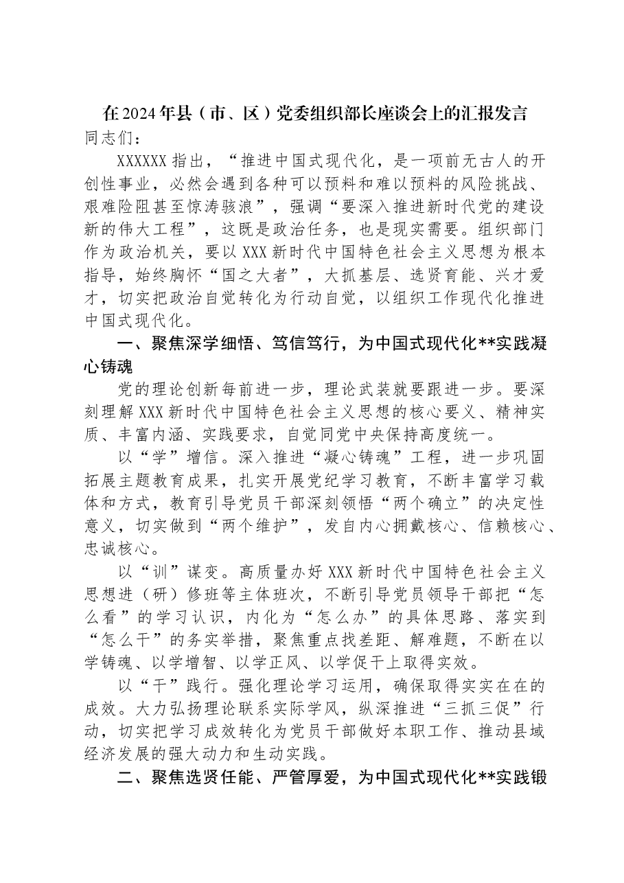 在2024年县(市、区)党委组织部长座谈会上的汇报发言.docx,第1页预览