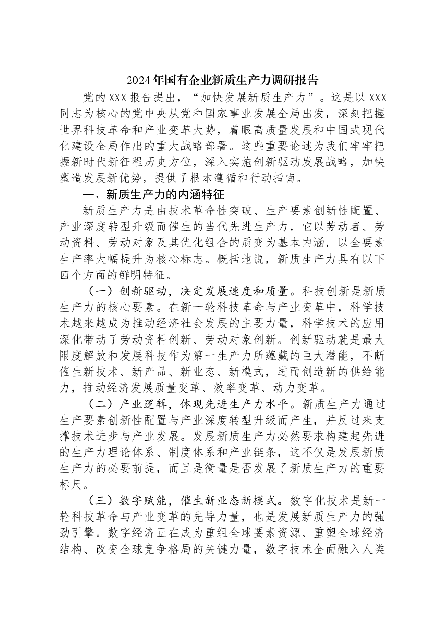 2024年国有企业新质生产力调研报告.docx,第1页预览