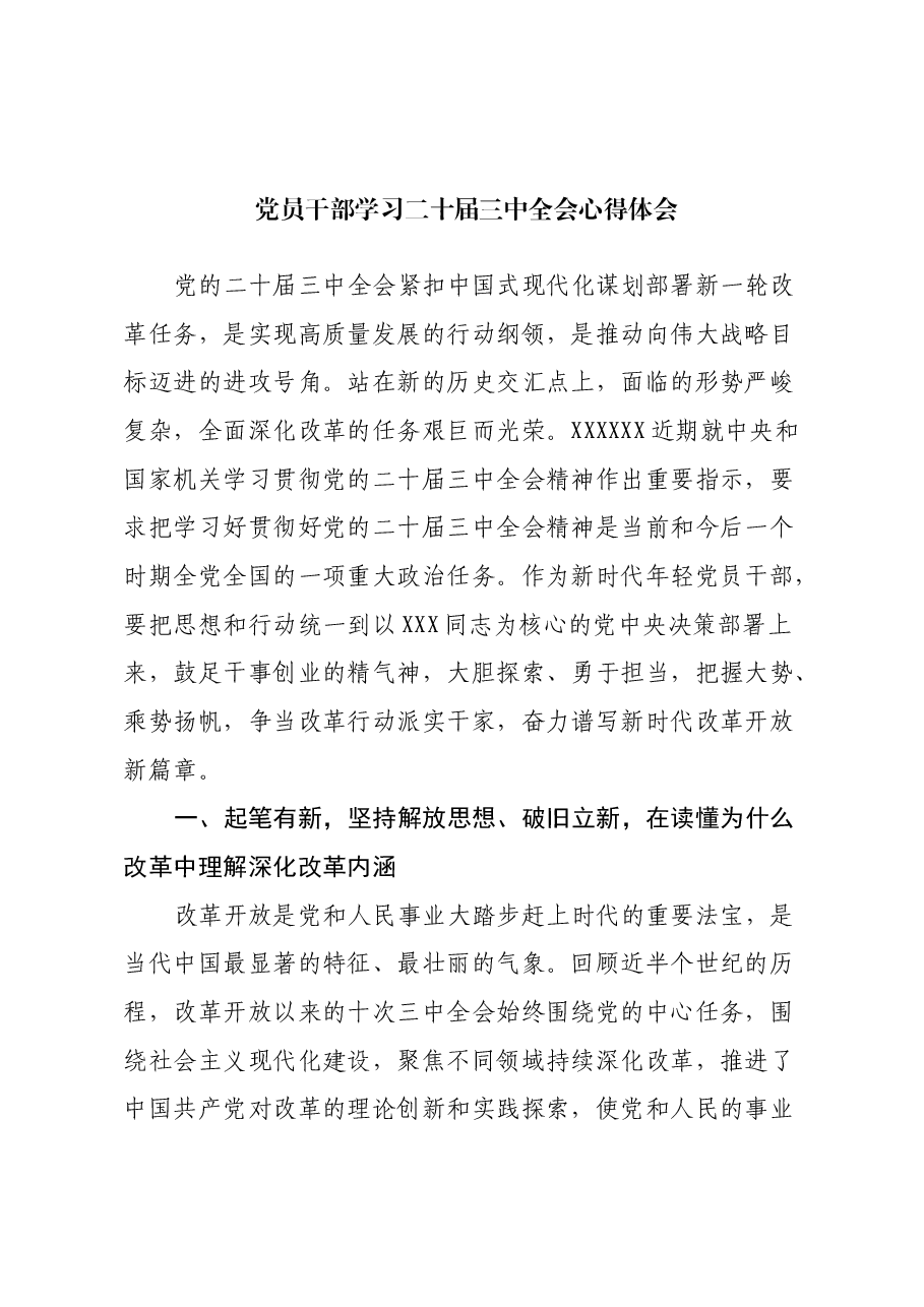 党员干部学习二十届三中全会心得体会.docx,第1页预览