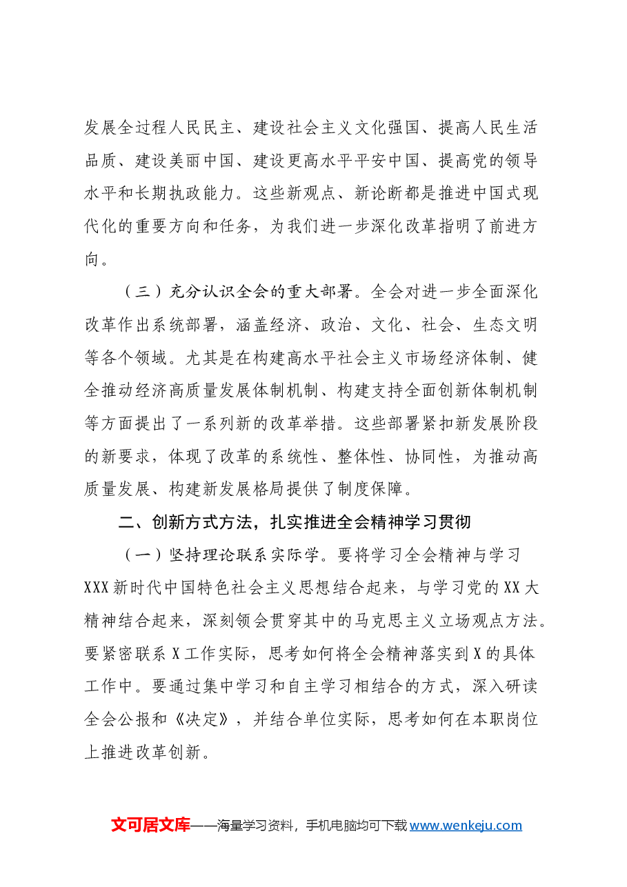 普通干部学习贯彻党的二十届三中全会精神研讨发言材料(通用版).docx,第2页预览