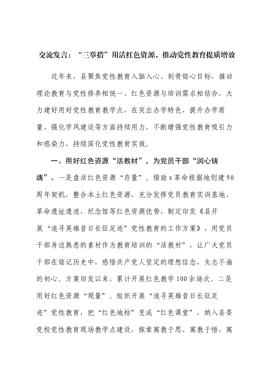 交流发言:“三举措”用活红色资源 推动党性教育提质增效.docx,第1页预览