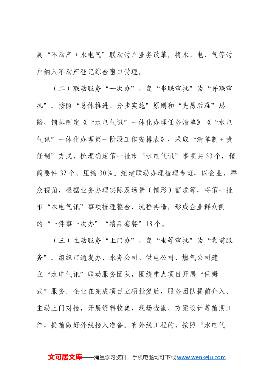 市政务服务局交流发言:“三办三变”推进“水电气讯”“一件事一次办”.docx,第2页预览