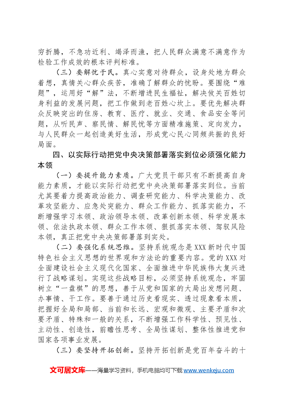 专题党课:提高政治站位,狠抓工作落实,以钉钉子精神切实把党中央的决策部署落实到位.docx,第4页预览