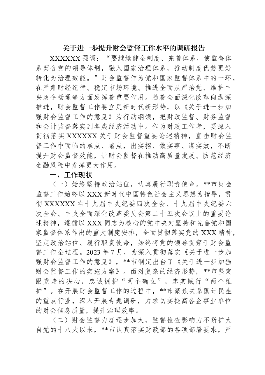 关于进一步提升财会监督工作水平的调研报告.docx,第1页预览
