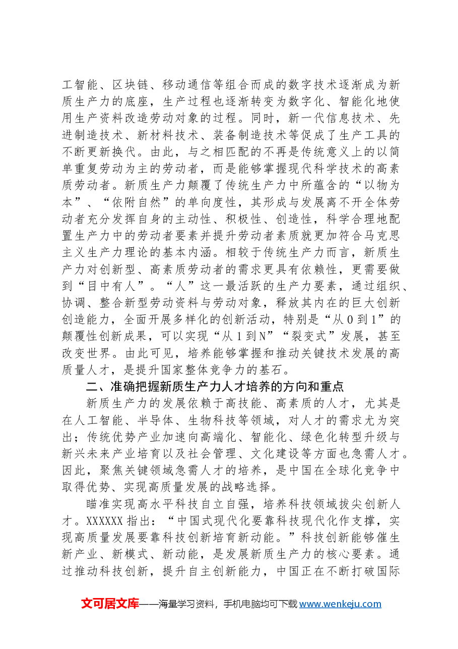 市委书记在全市新质生产力急需人才培养推进会上的讲话.docx,第2页预览