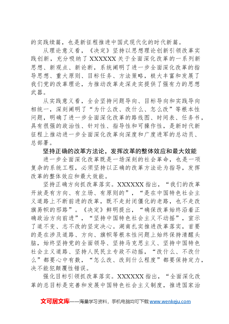 湖南省委书记沈晓明:坚持正确的改革方法论 推动党的二十届三中全会精神落地见效.docx,第2页预览