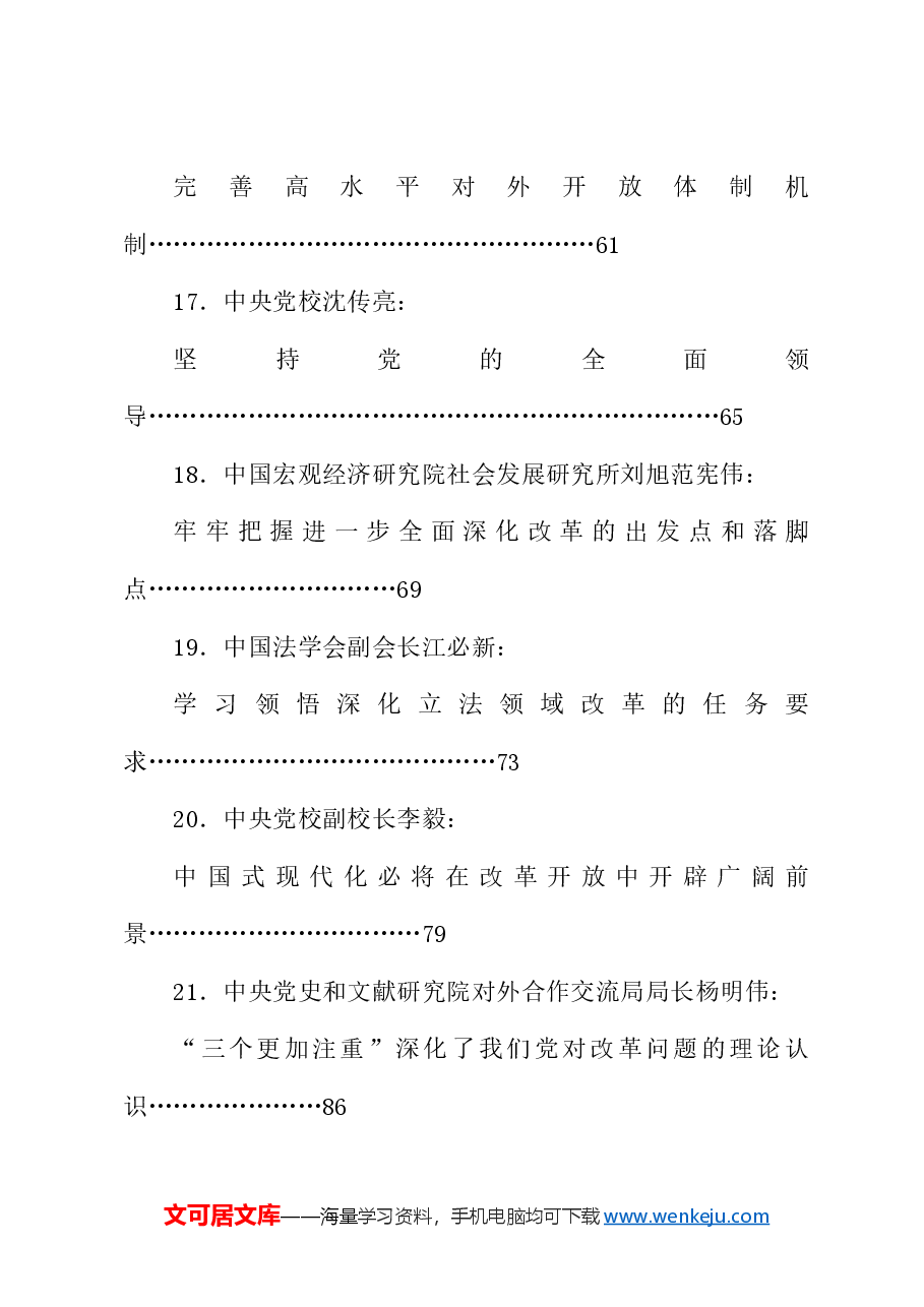 (141篇)贯彻落实二十届三中全会精神、全面深化改革素材(四).doc,第4页预览