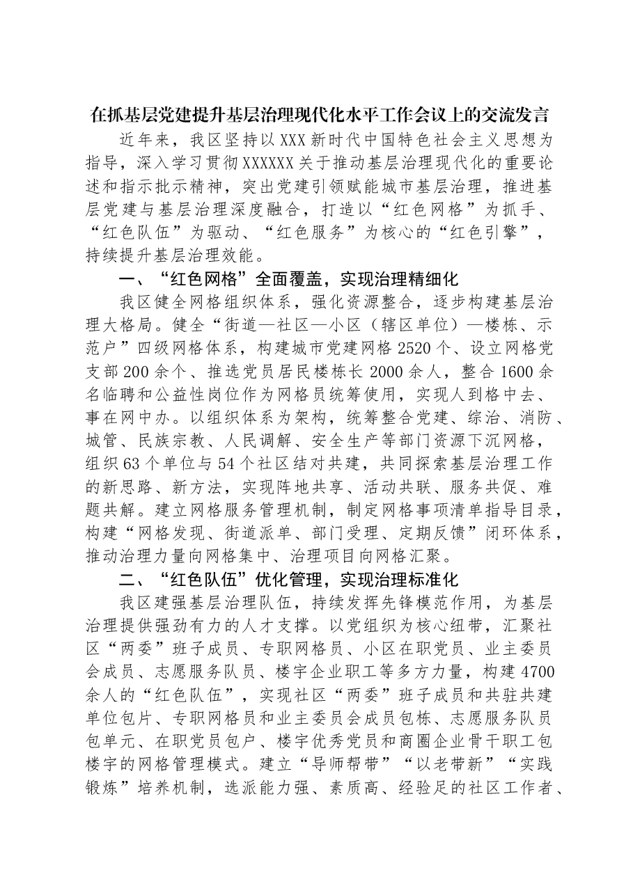 在抓基层党建提升基层治理现代化水平工作会议上的交流发言.docx,第1页预览