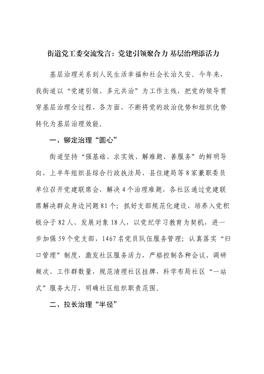 街道党工委交流发言:党建引领聚合力 基层治理添活力.docx,第1页预览