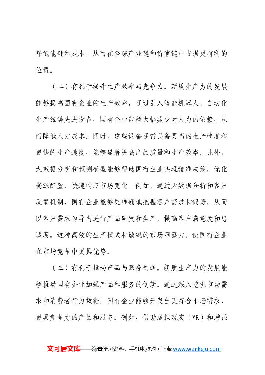 专题党课:以深化国有企业改革促进新质生产力发展.docx,第2页预览