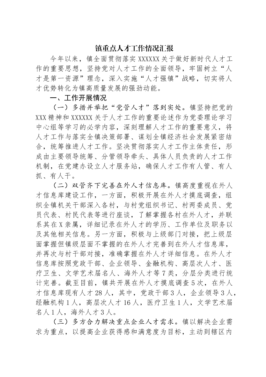 镇重点人才工作情况汇报.docx,第1页预览