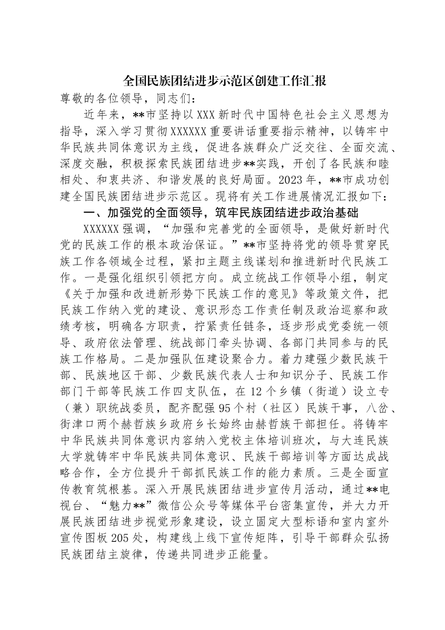 全国民族团结进步示范区创建工作汇报.docx,第1页预览