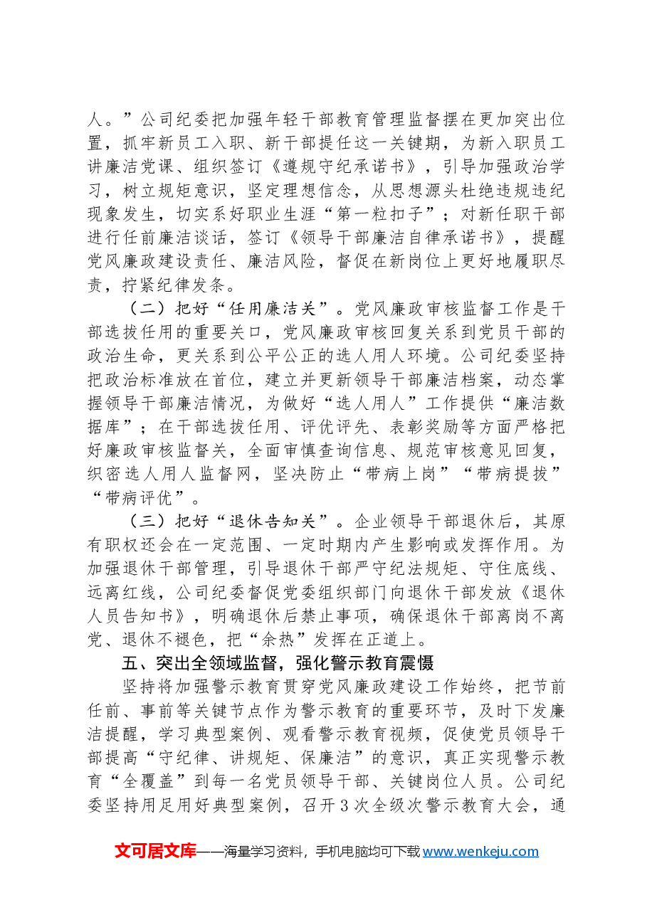 国有企业2024年上半年党风廉政建设工作总结.docx,第4页预览