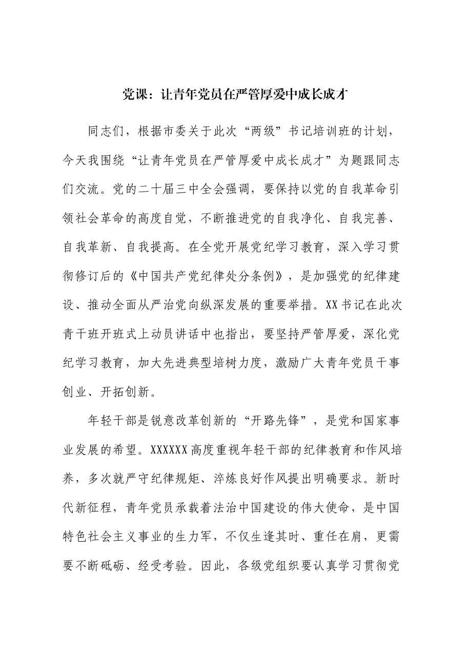党课:让青年党员在严管厚爱中成长成才.docx,第1页预览