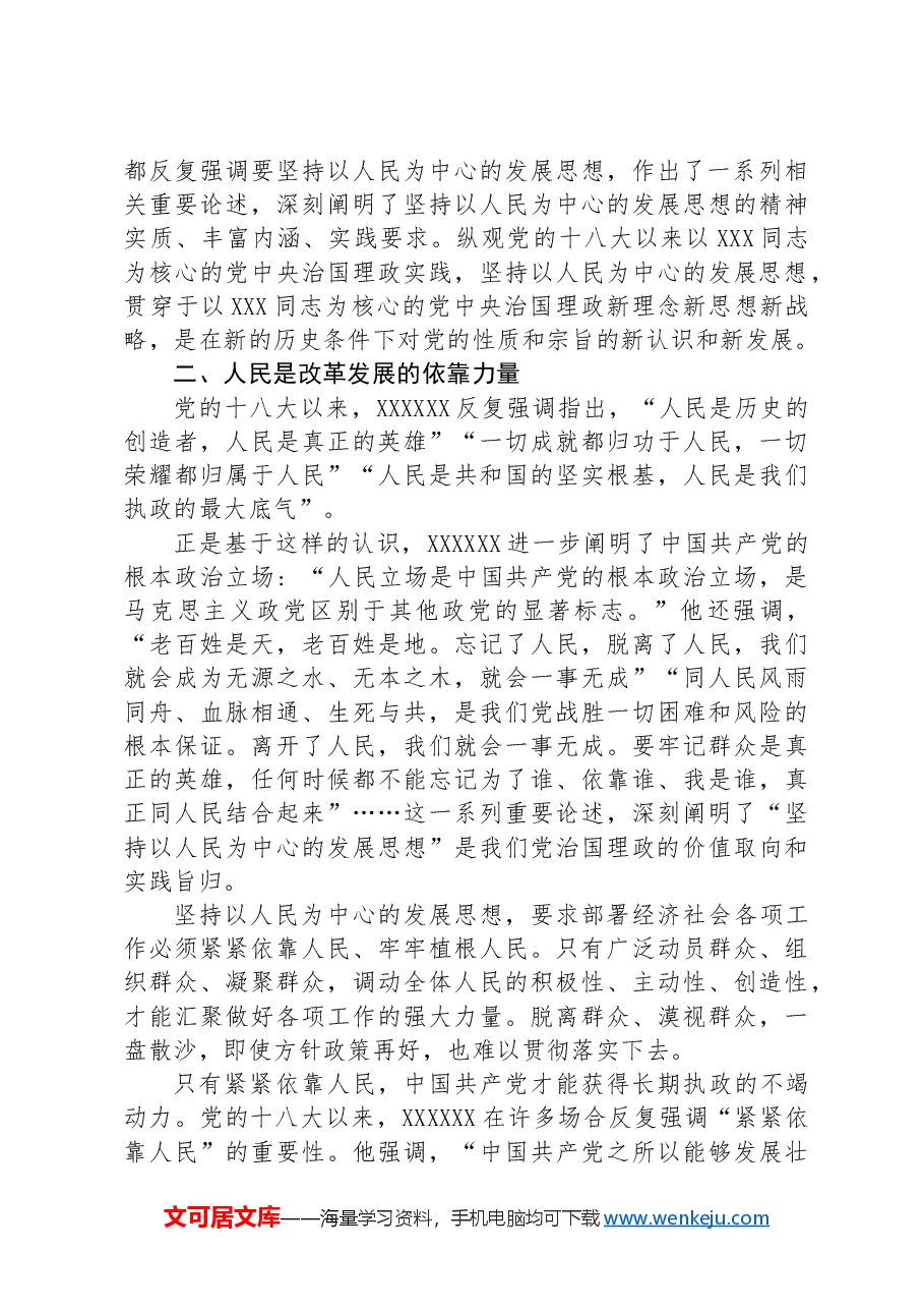 党课:进一步全面深化改革必须坚持以人民为中心.docx,第3页预览