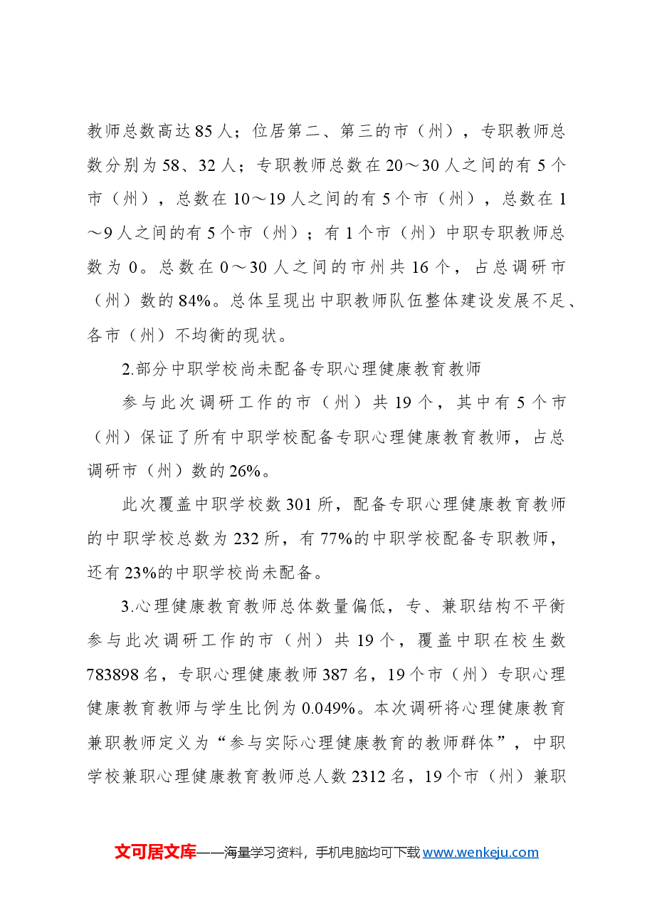 (2篇)中职学校心理健康教育教师队伍建设现状、问题及对策.docx,第4页预览