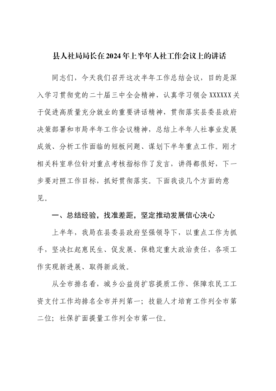 县人社局局长在2024年上半年人社工作会议上的讲话.docx,第1页预览
