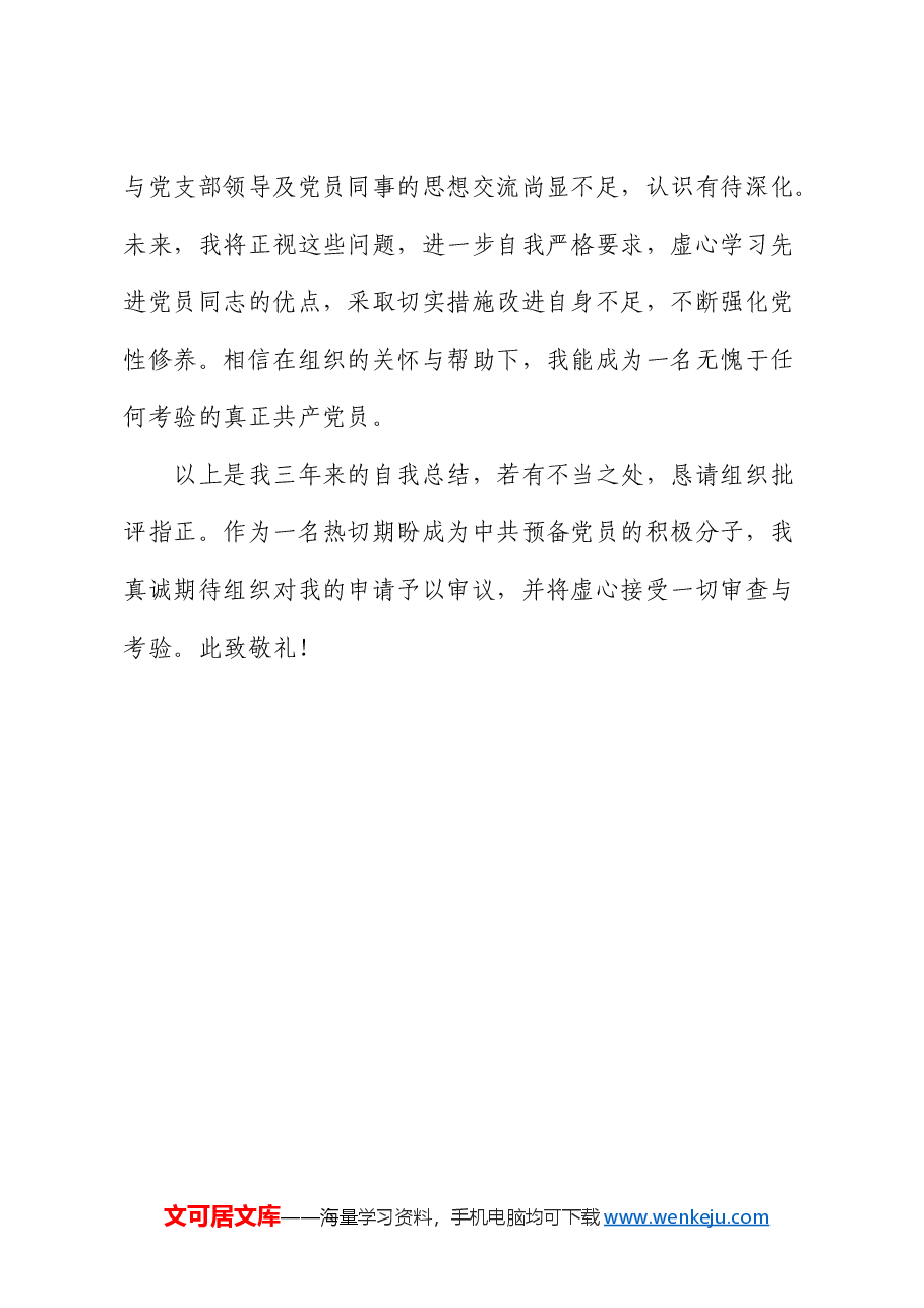 入党积极分子个人思想汇报.docx,第4页预览