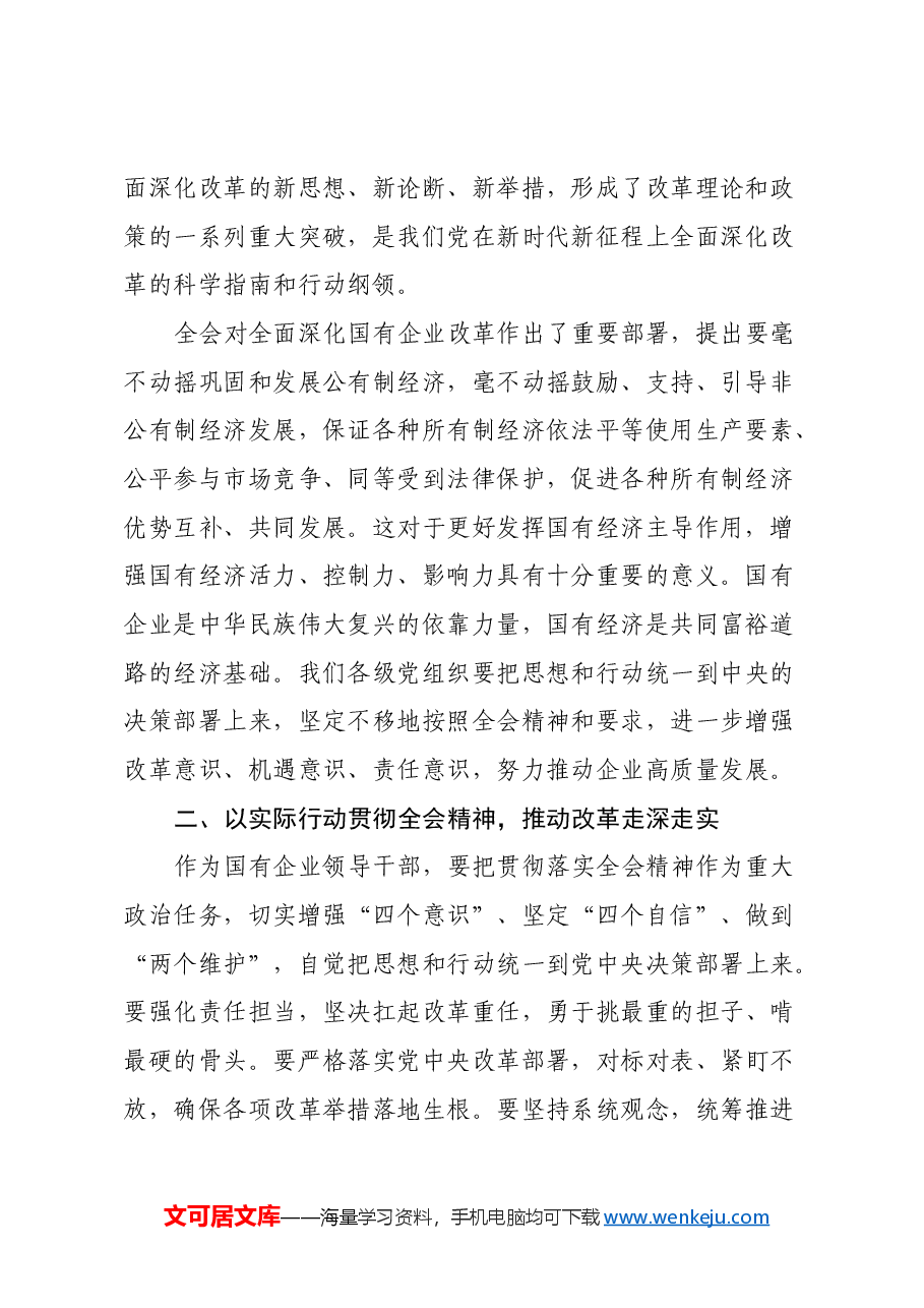 某国企纪委书记学习党的二十届三中全会精神研讨发言.docx,第2页预览