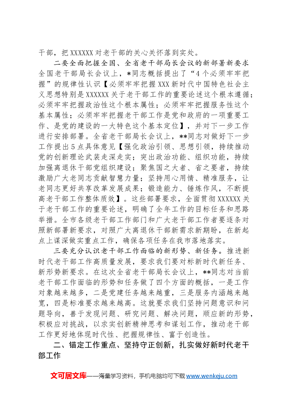 在全市老干部会议上的讲话.docx,第3页预览