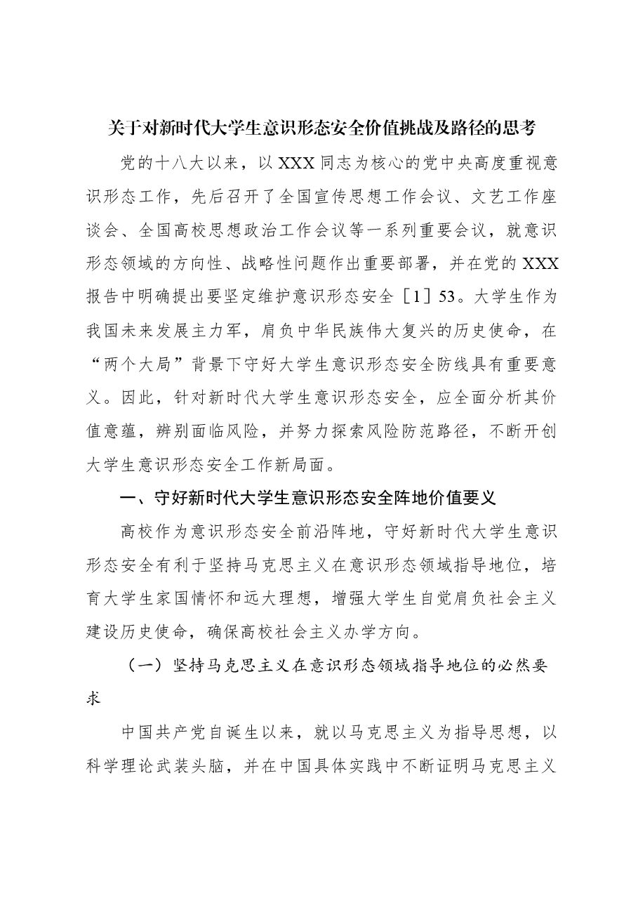 关于对新时代大学生意识形态安全价值挑战及路径的思考.docx,第1页预览