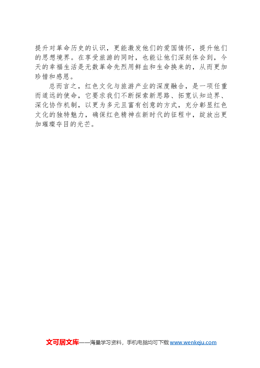 关于红色旅游激发消费潜力的建议.docx,第4页预览