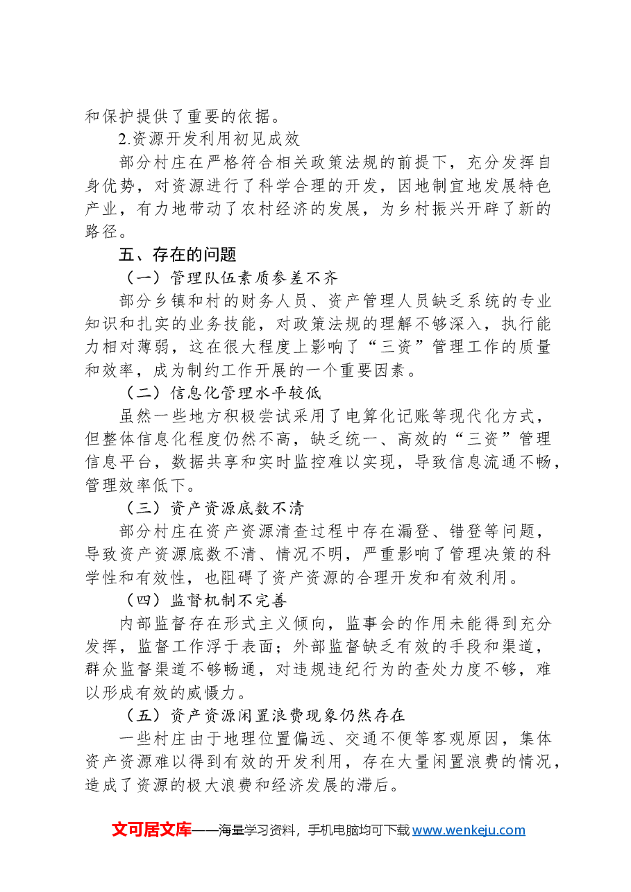 关于XX镇“三资”工作的调研报告.docx,第3页预览