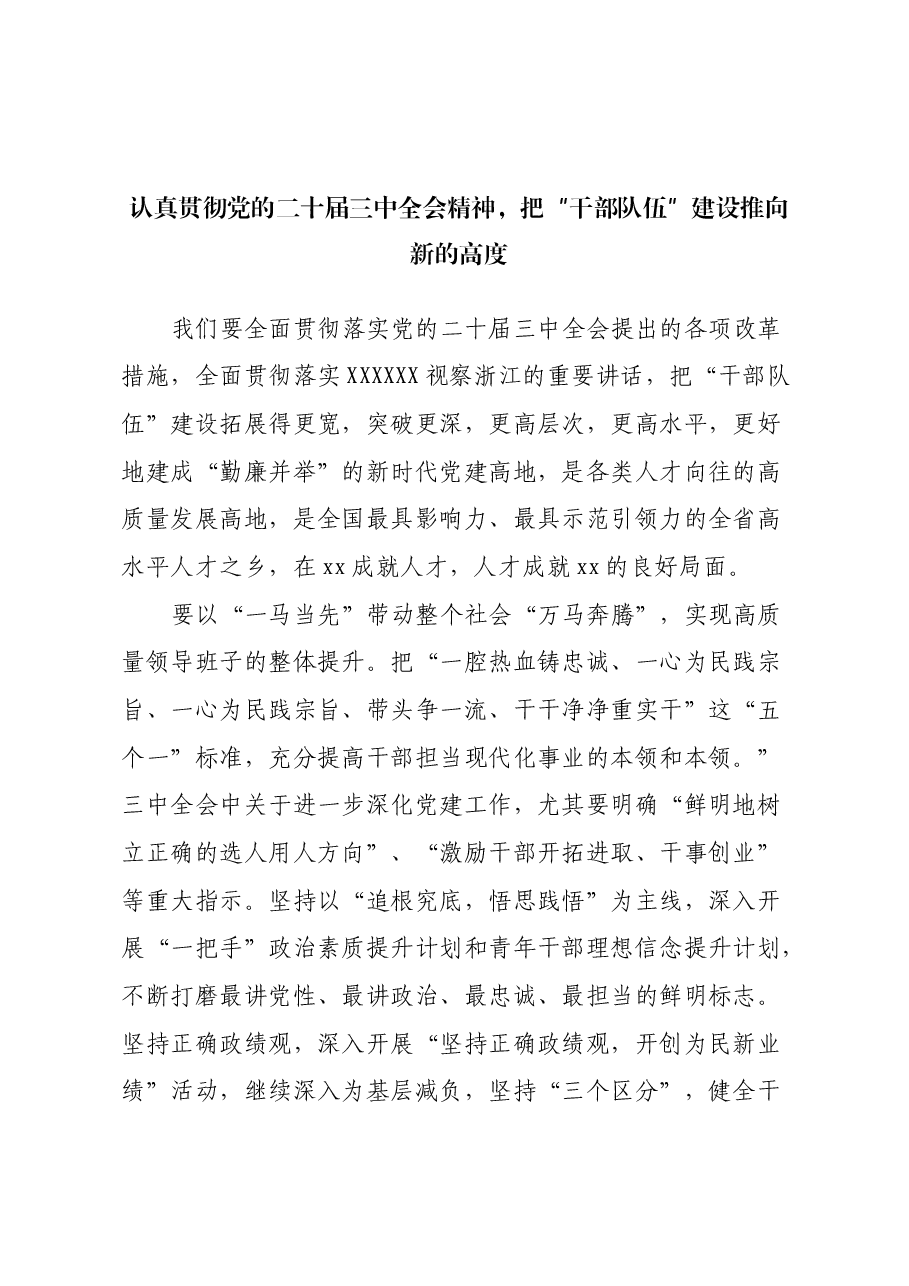 认真贯彻党的二十届三中全会精神,把“干部队伍”建设推向新的高度.docx,第1页预览