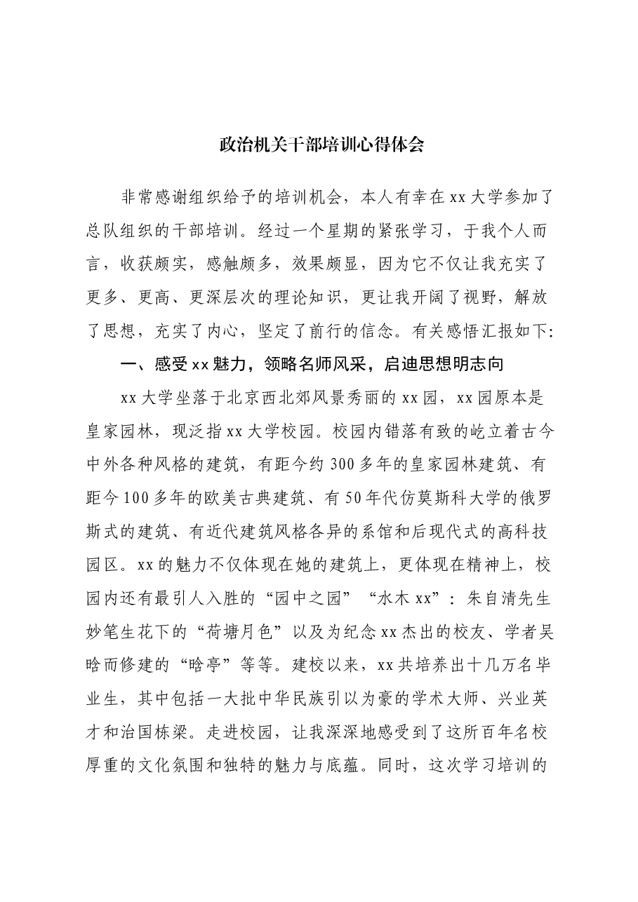 政治机关干部培训心得体会.docx,第1页预览