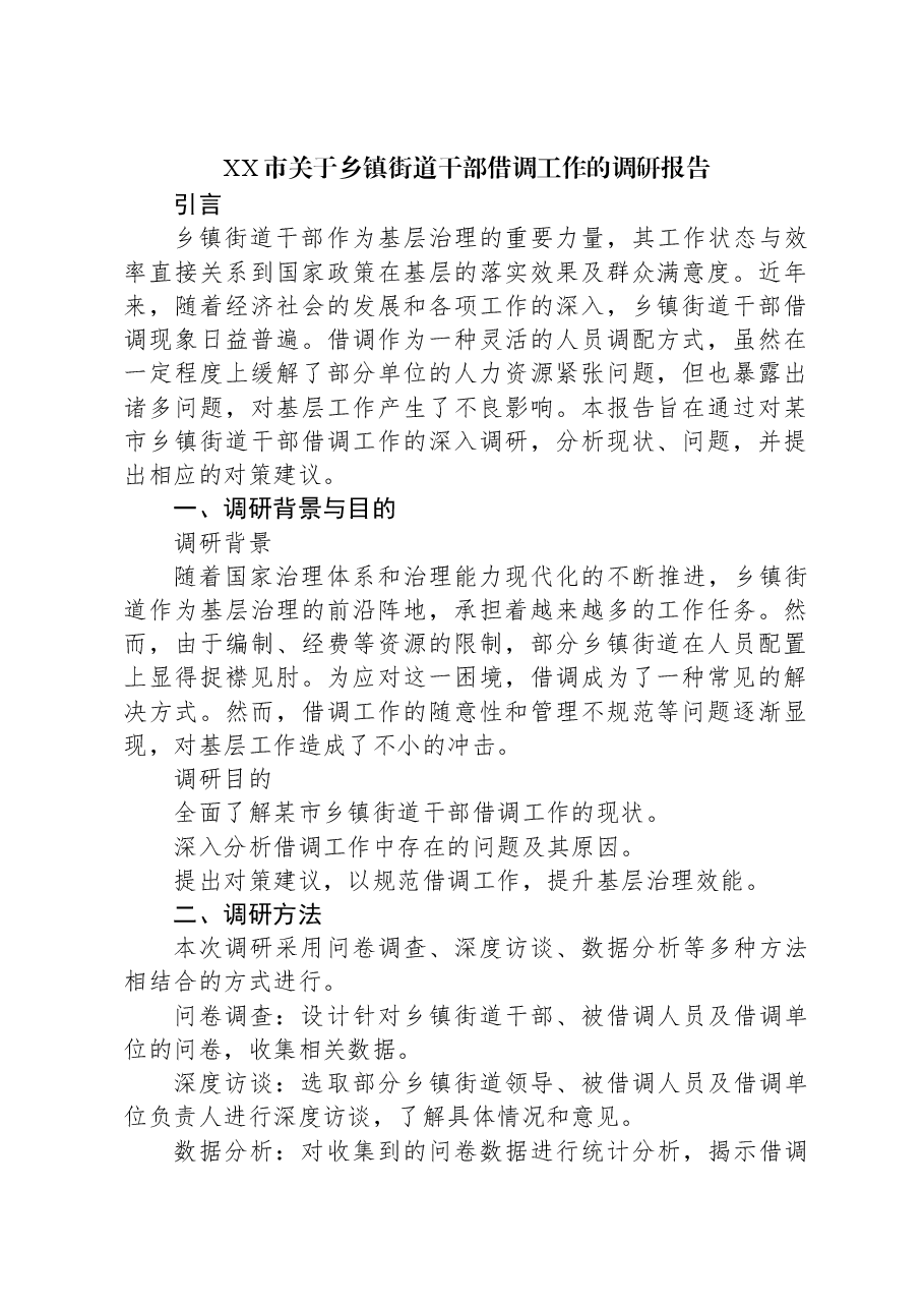 XX市关于乡镇街道干部借调工作的调研报告.docx,第1页预览
