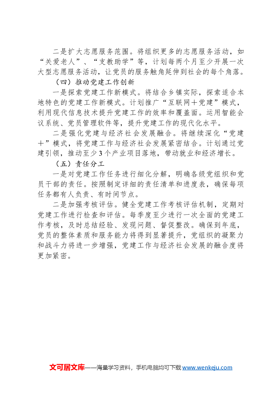 乡镇2024年上半年党建工作总结与下半年工作计划.docx,第4页预览