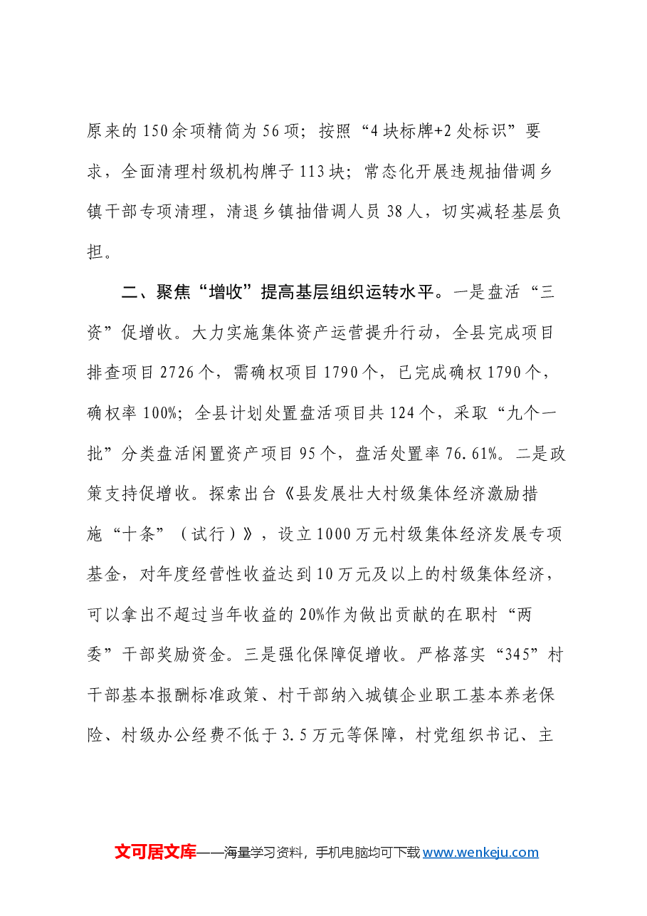 经验交流发言:“五聚焦”全面加强基层基础工作.docx,第2页预览