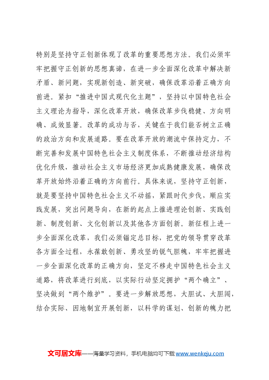 科级领导干部二十届三中全会专题研讨交流发言材料.docx,第2页预览