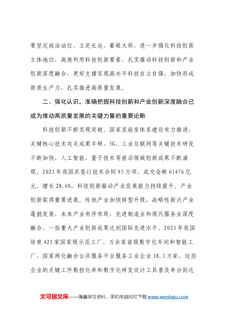 在国有企业科技创新和产业创新深度融合专题调度会上的讲话.docx，第3页预览