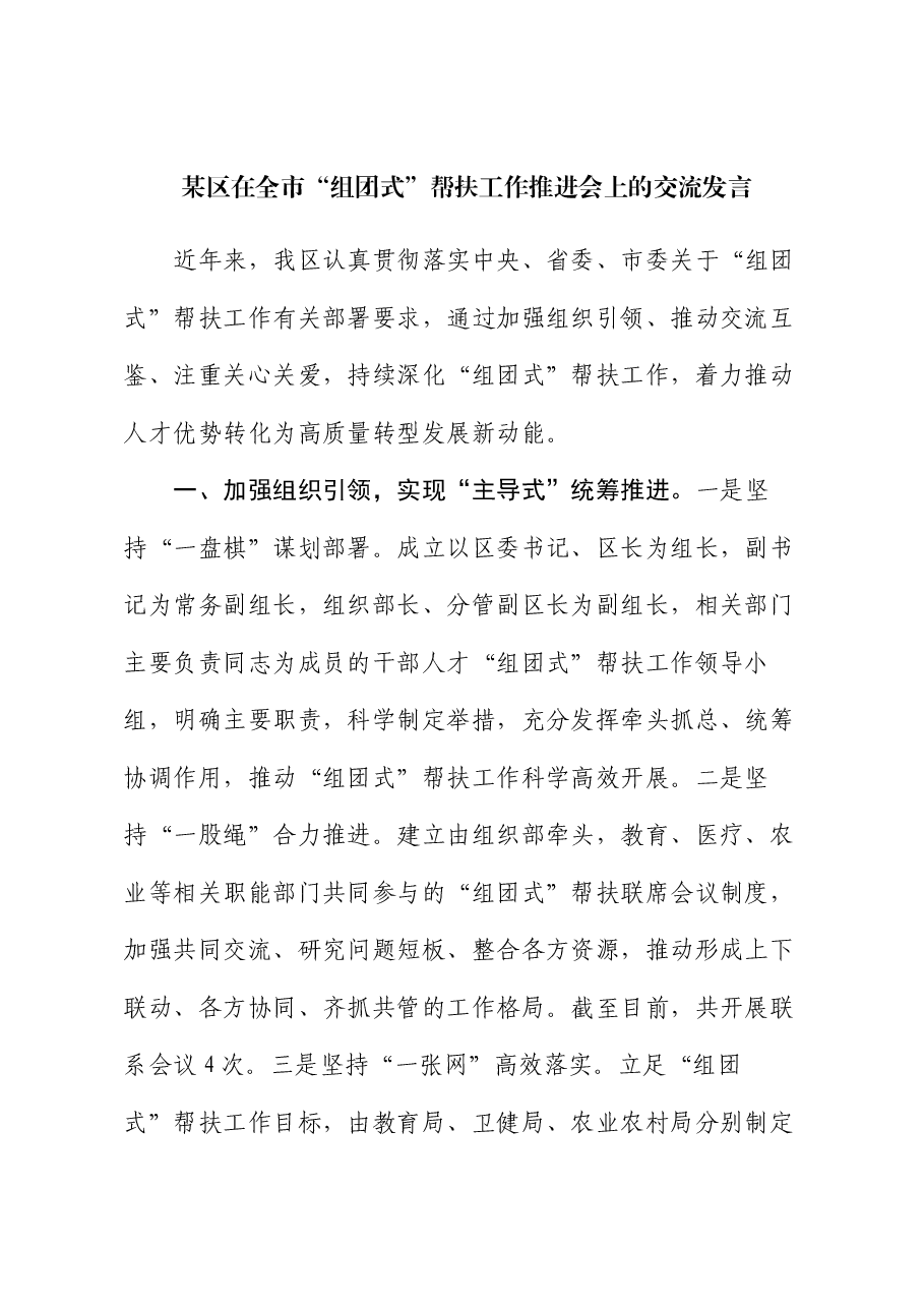 某区在全市“组团式”帮扶工作推进会上的交流发言.docx,第1页预览