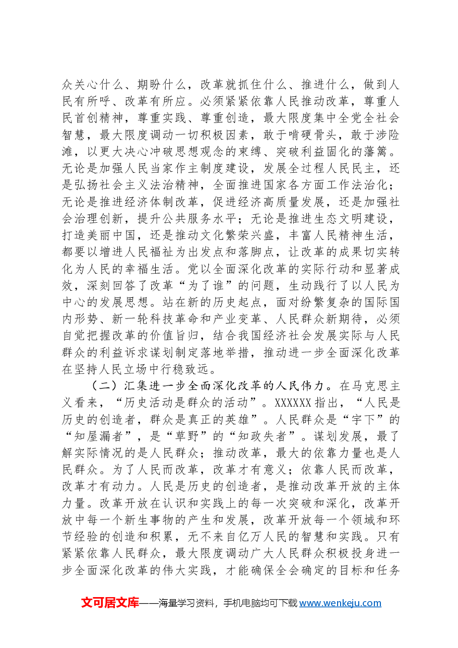 专题党课讲稿:坚持以人民为中心推进改革,不断提升群众获得感幸福感安全感.docx,第2页预览
