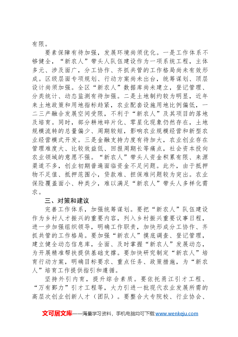 关于新农人队伍建设情况的调研报告.docx,第3页预览