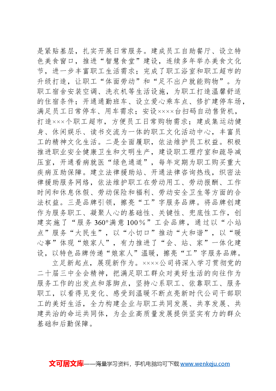 XX公司上半年工会工作总结及民生建设经验汇报材料.docx,第3页预览