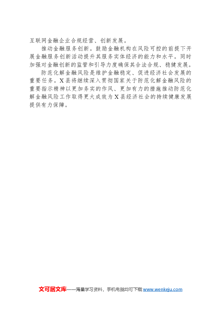 X县2024年防范化解金融风险工作情况汇报.docx,第4页预览