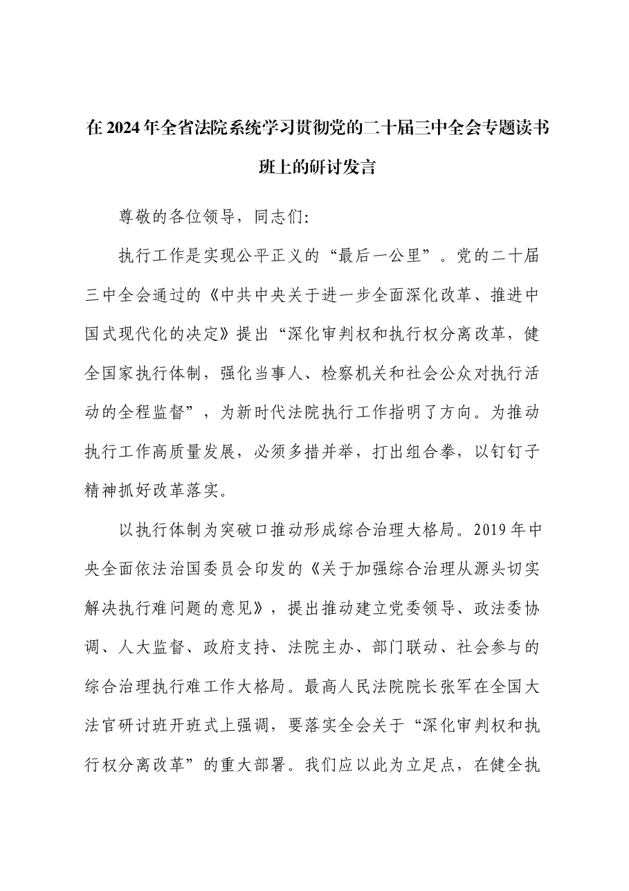 在2024年全省法院系统学习贯彻党的二十届三中全会专题读书班上的研讨发言.docx,第1页预览